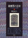 【中古】 蔵書票の芸術: エクスリブリスの世界