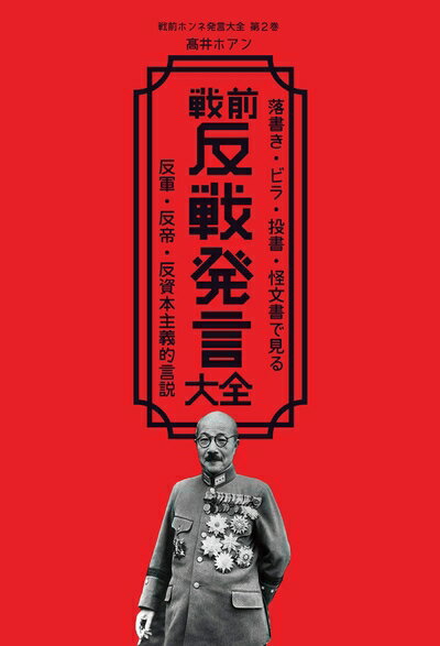 【中古】 戦前反戦発言大全: 落書き・ビラ・投書・怪文書で見る反軍・反帝・反資本主義的言説 (戦前ホンネ発言大全)