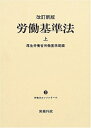 【中古】 労働基準法〈上〉 (労働法コンメンタール)