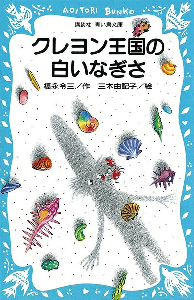 【中古】 クレヨン王国の白いなぎさ (講談社青い鳥文庫 20-5)