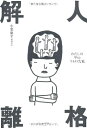 【中古】 人格解離-わたしの中のマイナスな私-