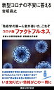 【中古】(新古品・未使用品) 新型コロナの不安に答える (講談社現代新書 2657)