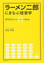 【中古】 ラーメン二郎にまなぶ経営学 ―大行列をつくる26(ジロー)の秘訣