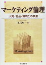 【中古】(新古品・未使用品) マーケティング倫理: 人間・社会・環境との共生