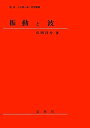 【中古】 振動と波
