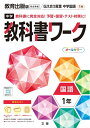 【中古】(新古品・未使用品) 中学教科書ワーク 国語 1年 教育出版版 (オールカラー,付録付き)