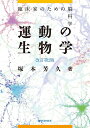 【中古】(新古品・未使用品) 運動の生物学 改訂第2版 臨床家のための脳科学