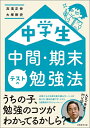 【中古】(新古品・未使用品) 中学生 中間・期末テストの勉強法