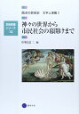 【中古】(新古品・未使用品) 芸術教養シリーズ13 神々の世界から市民社会の幕開けまで 西洋の芸術史 文学上演篇I (芸術教養シリーズ 13 西洋の芸術史 文学上演篇 1)