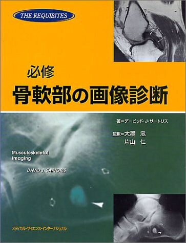 【中古】（新古品・未使用品） 必修 骨軟部の画像診断