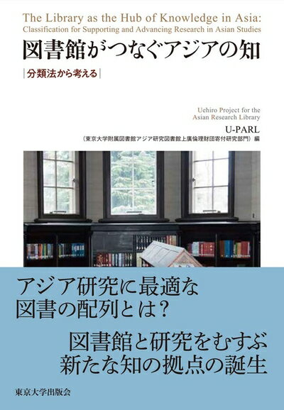 【中古】（新古品・未使用品） 図書館がつなぐアジアの知: 分類法から考える