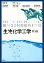 【中古】 生物化学工学 第3版 (生物工学系テキストシリーズ)