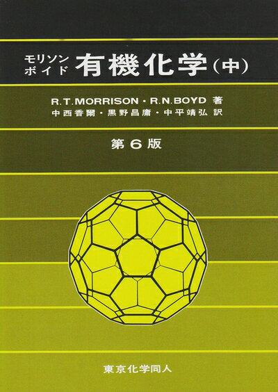 【中古】 有機化学〈中〉