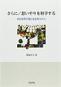 【中古】(新古品・未使用品) さらに/思いやりを科学する: 向社会的行動と社会的スキル