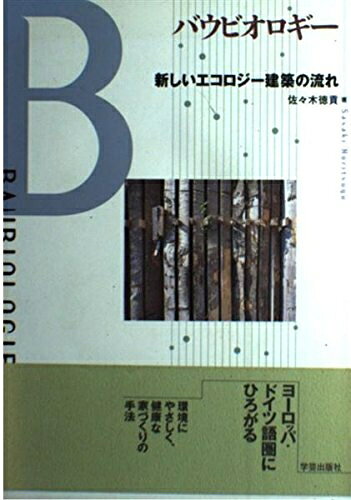 【中古】 バウビオロギ-: 新しいエコロジ-建築の流れ
