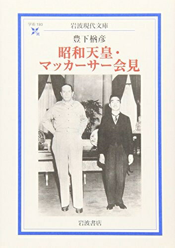【中古】 昭和天皇・マッカーサー会見 (岩波現代文庫 学術 193)