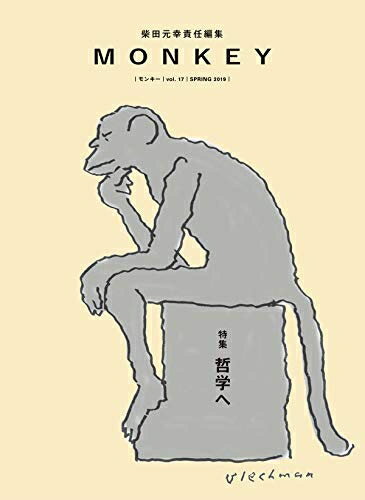 【中古】 MONKEY vol.17 哲学へ
