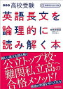 【中古】(新古品・未使用品) 音声ダウンロード付 改訂版 高校受験 英語長文を論理的に読み解く本