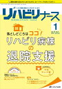 【中古】 リハビリナース 2018年1号(第11巻1号)特集:落としどころはココ! リハビリ病棟の退院支援 そのまま使える外泊チェック票付き