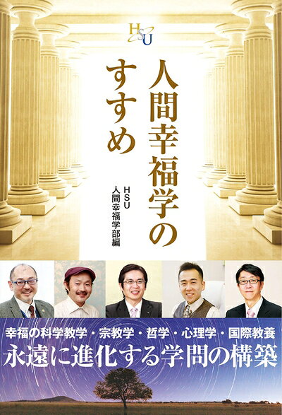 哲學, 思想 - 【中古】（新古品・未使用品） 人間幸福学のすすめ (幸福の科学大学シリーズ B- 36)