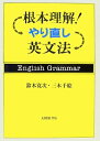 【中古】 根本理解!やり直し英文法