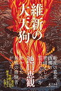 【中古】 維新の大天狗