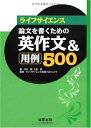 【中古】(新古品・未使用品) ライフサイエンス論文を書くための英作文&用例500