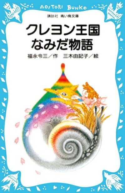 【中古】 クレヨン王国 なみだ物語 (講談社青い鳥文庫 20-8)