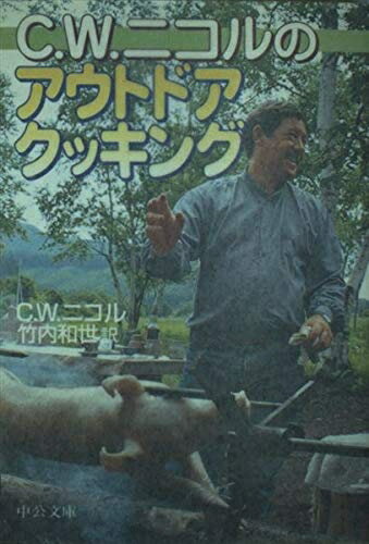 【中古】 C.W.ニコルのアウトドアクッキング (中公文庫 ニ 4-2)