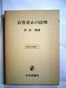 【中古】 公害差止の法理 (1976年) (環境法論集〈1〉)
