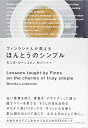 【中古】(新古品・未使用品) フィンランド人が教えるほんとうのシンプル
