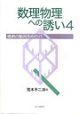【中古】 数理物理への誘い 4: 最新の動向をめぐって