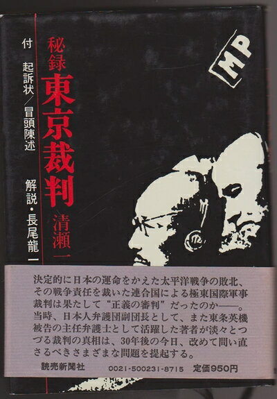 【中古】 秘録東京裁判 (1975年)