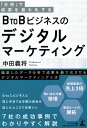 【中古】 「分析」で成果を最大化する BtoBビジネスのデジタルマーケティング