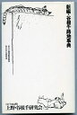 【中古】 新編・谷根千路地事典 (住まい学大系)
