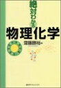 【中古】 絶対わかる物理化学 (絶対わかる化学シリーズ)