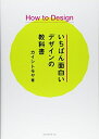 【中古】 How to Design いちばん面白いデザインの教科書