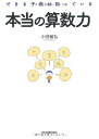 【中古】 本当の算数力