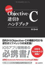 【中古】(新古品・未使用品) 改訂2版 Objective-C逆引きハンドブック