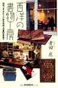【中古】 選書914 西洋の書物工房 (朝日選書)