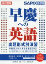 【中古】(新古品・未使用品) 早慶への英語出題形式別演習