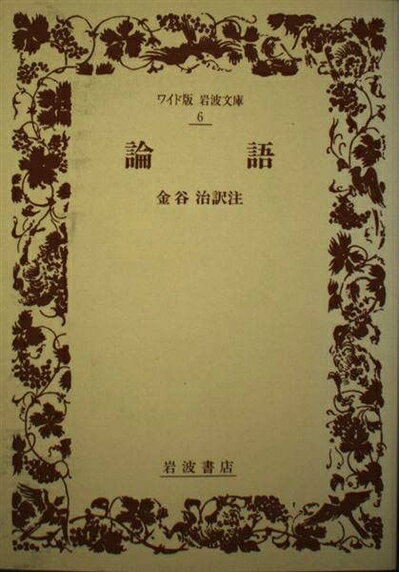 【中古】 論語 (ワイド版岩波文庫 6)