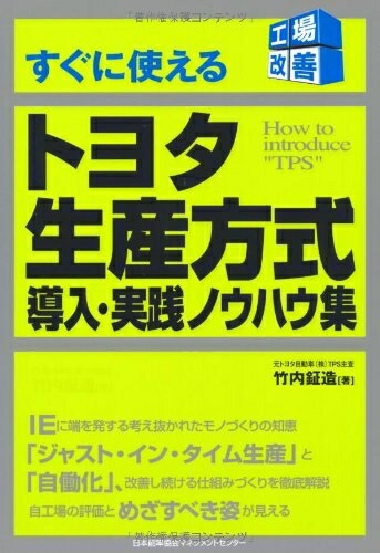 【中古】 すぐに使えるトヨタ生産方式 導入・実践ノウハウ集 (工場改善シリーズ)
