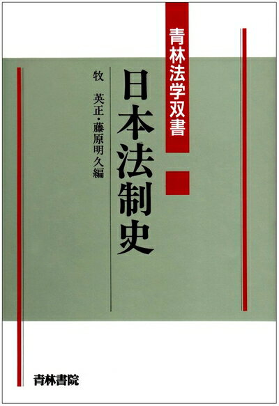 【中古】 日本法制史 (青林法学双書)