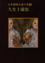 【中古】(新古品・未使用品) 日本探偵小説全集〈8〉久生十蘭集 (創元推理文庫)