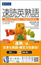 【中古】(新古品・未使用品) 速読英熟語