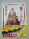 【中古】 一休さんの門 下 (講談社文庫 か 8-4)