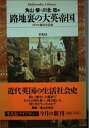 【中古】(新古品・未使用品) 路地裏の大英帝国: イギリス都市生活史 (平凡社ライブラリー つ 7-1)
