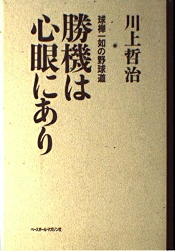【中古】 勝機は心眼にあり: 球禅一如の野球道