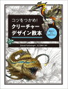 【中古】(新古品・未使用品) コツをつかめ! クリーチャーデザイン教本 基礎から学ぶ発想とスキル